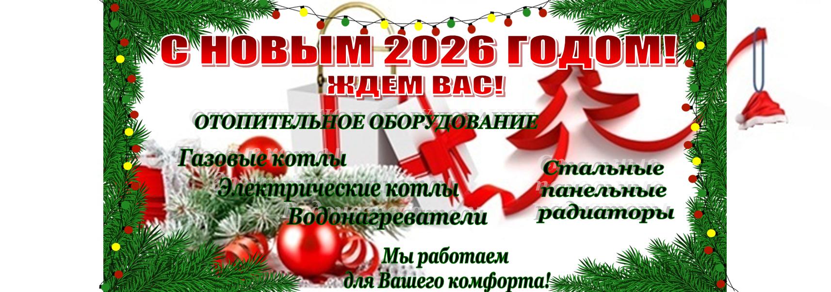 С НОВЫМ 2026 ГОДОМ!